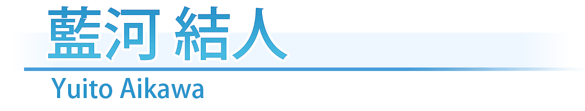 藍河　結人Yuito Aikawa