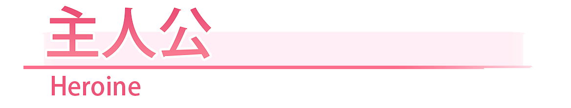 主人公/Heroine