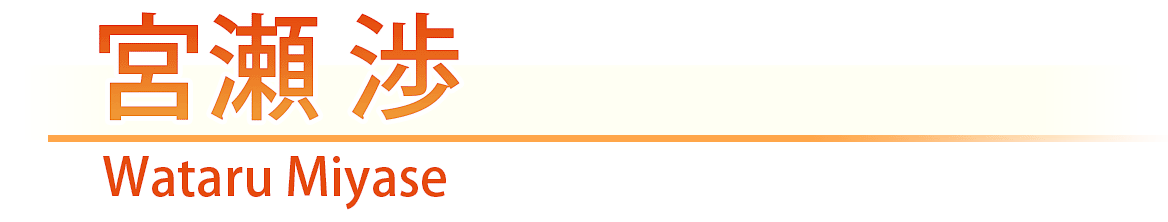 宮瀬　渉/Wataru Miyase