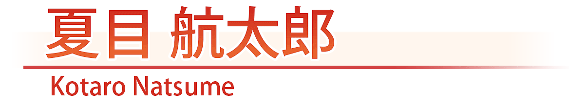 夏目　航太郎/Kotaro Natsume