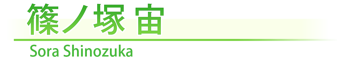 篠ノ塚　宙/Sora Shinozuka