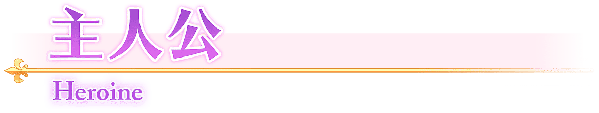 主人公/Heroine