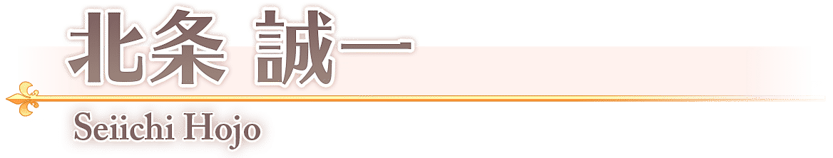 北条　誠一/Seiichi Hojo