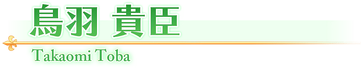 鳥羽　貴臣/Takaomi Toba