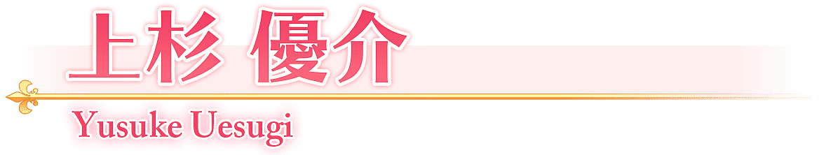 上杉　優介/Yusuke Uesugi