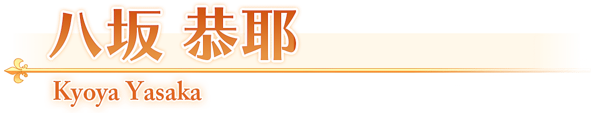 八坂　恭耶/Kyoya Yasaka