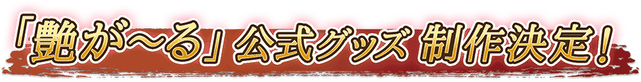 「艶が～る」公式グッズ制作決定！
