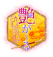 艶が～るプレミアムロゴ