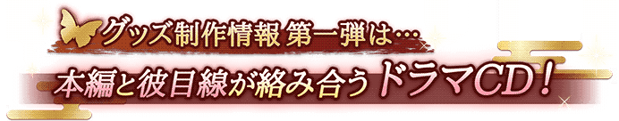 制作第一弾は……本編と彼目線が絡み合う【ドラマＣＤ】！
