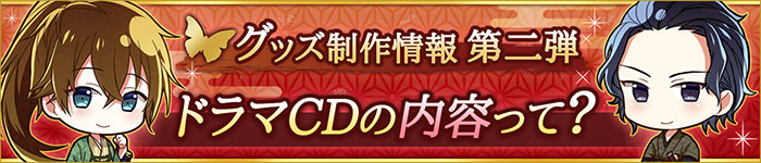 情報第ニ弾！　ドラマＣＤの内容って？