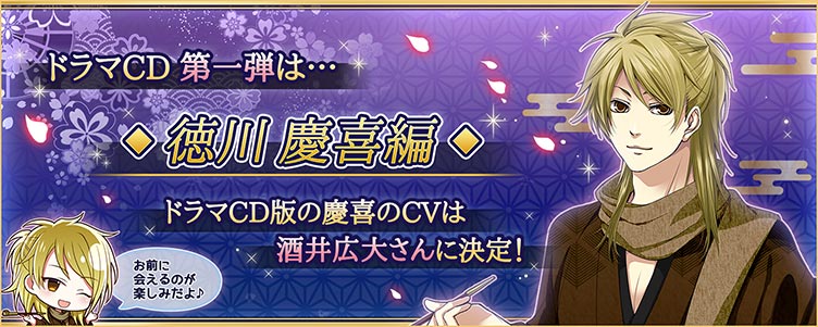 ドラマＣＤ第一弾は【慶喜編】です！　ＣＶは酒井広大さんに決定！