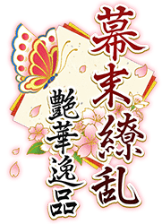 幕末繚乱　艶華逸品