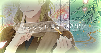 ジャケット画像制作中！