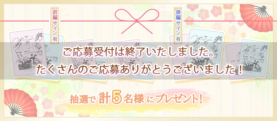 サイン台本を計５名様にプレゼント！