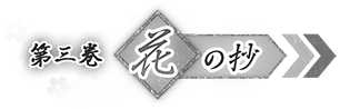 花の抄ページへ
