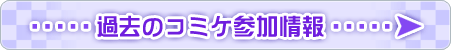 過去のコミケ情報