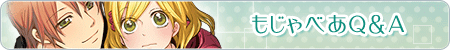 もじゃべあQ&A