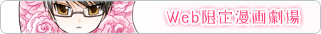 web限定漫画劇場