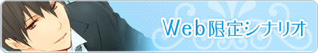 web限定シナリオ